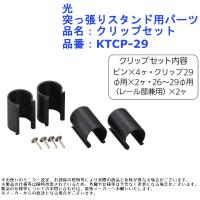 光 突っ張りスタンド用パーツ 品名：クリップセット 品番：KTCP-29 | ジュールプラスYahoo!店