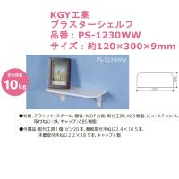 KGY工業 プラスターシェルフ 品番：PS-1230WW サイズ：約120×300×9mm | ジュールプラスYahoo!店