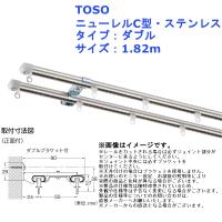 TOSO（トーソー）カーテンレール C型 レール 2.73m ステンレス :cgata 