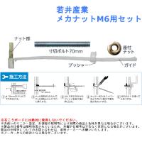 中空建材用メカナットM6（１０〜６０ｍｍ厚用） ステンレス 