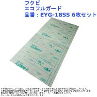 フクビ エコフルガード 品番：EYG-18SS 6枚セット | ジュールプラスYahoo!店