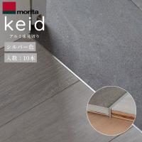 【直送】森田アルミ工業 アルミ床見切 keid ケイド KED18-SL 1820mm 10本入 シルバー T型見切り材 フローリング タイル 端部納め 内装材 | ジュールプラスYahoo!店