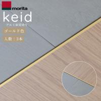 【直送】森田アルミ工業 アルミ床見切 keid ケイド KED183-GL 1820mm 3本入 ゴールド T型見切り材 フローリング タイル 端部納め 内装材 | ジュールプラスYahoo!店