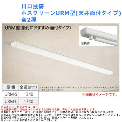 ホスクリーンURM型 URM-Lのおすすめ人気商品一覧 通販 - Yahoo