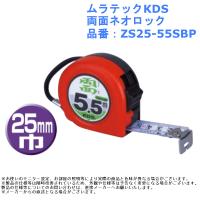 ムラテックKDS 両面ネオロック 品番：ZS25-55SBP | ジュールプラス・ワン