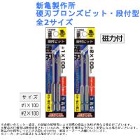 磁力 マグネット ドライバー 電気 電動 ツール 道具 工具 先端 新亀製作所 硬刃ブロンズビット・段付型 全2サイズ | ジュールプラス・ワン