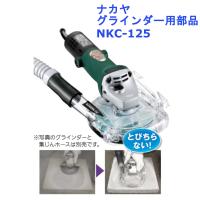 ナカヤ グラインダー用部品 ハリケーン 品番：NKC-125 | ジュールプラス・ワン