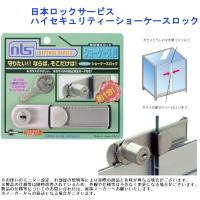 日本ロックサービス ハイセキュリティーショーケースロック 品番：DS-SK-1U | ジュールプラス・ワン