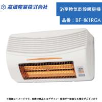 高須産業 浴室換気乾燥暖房機 品番：BF-861RGA | ジュールプラス・ワン
