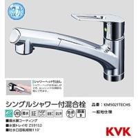 KVK キッチン用 KM5021TECHS 撥水シングルシャワー付混合栓 一般地仕様 | ジュールプラス・ワン