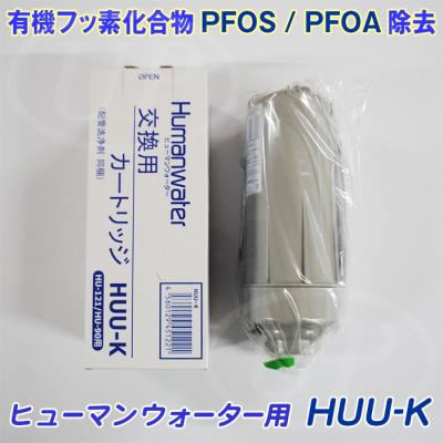 ヒューマンウォーター交換用カートリッジ（浄水器、整水器