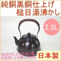 純銅黒銅仕上げ 槌目湯沸かし 2300ml BC-7 日本製 送料無料 銅製品 銅 お湯 湯沸し | JOYアイランド