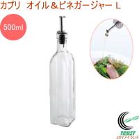 カプリ オイル＆ビネガージャー L 送料無料 オイル＆ビネガー ボトル 保管 保存 容器 オリーブオイル 油 お酢 調味料入れ お料理 キッチン用品 | JOYアイランド
