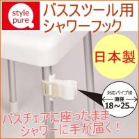 スタイルピュア バススツール用シャワーフック HB-968 日本製 風呂椅子 バスチェア お風呂 バス バスルーム | JOYアイランド