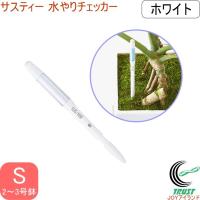 サスティー 水やりチェッカー S ホワイト C-0011-WH ネコポス対応 水分計 園芸 鉢植え 花 ガーデン シンプル 植物 | JOYアイランド