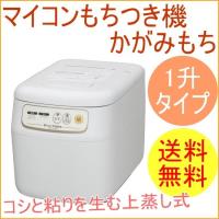 餅つき機 マイコンもちつき機 かがみもち ホワイト 1升タイプ RM-101SN 送料無料 蒸す つく こねる 生地作り うどん パン お赤飯 | JOYアイランド