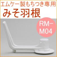 MK精工のもちつき機専用 みそ羽根 RM-M04 送料無料 もちつき機 つく こねる | JOYアイランド