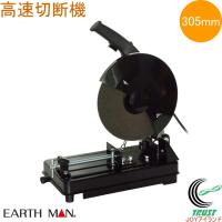 EARTH MAN 高速切断機 305mm CS-30B 送料無料 家庭用 電動工具 高速切断機 切断 鉄 鉄パイプ アングル材 軟鋼材 アースマン | JOYアイランド