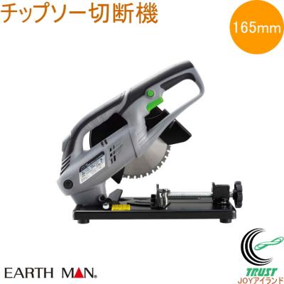 EARTH MAN カーボンブラシ（切断工具、切断機）の商品一覧｜電動工具