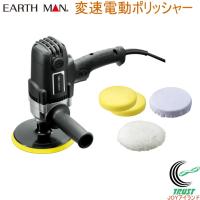 EARTH MAN 変速電動ポリッシャー EP-900SCA 送料無料 家庭用 電動工具 研磨 ワックスがけ 拭き取り ツヤ出し 車 床 アースマン | JOYアイランド