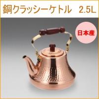 銅クラッシーケトル 2.5L 日本製 銅製品 銅 お湯 湯沸し 湯沸かし 沸かす | JOYアイランド