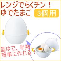 レンジでラクちん ゆでたまご3個用 RE-278 日本製 電子レンジ タマゴ 卵 玉子 ゆで卵 ゆでたまごメーカー 簡単 | JOYアイランド