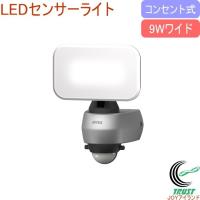 9Wワイド LEDセンサーライト LED-AC309 送料無料 屋内 屋外 コンセント式 照明 防災グッズ 停電 災害 非常時 シンプル 自動点灯・消灯 | JOYアイランド