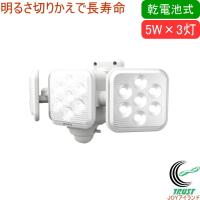 5W×3灯 フリーアーム式 LED乾電池センサーライト LED-320 送料無料 屋内 屋外 乾電池式 自動省エネモード 照明 防災グッズ 防災 災害 | JOYアイランド