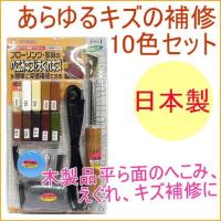 あらゆるキズの補修セット 10色タイプ RAS-1 日本製 コテ キズ補修 木製品 へこみ えぐれ | JOYアイランド