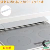 排気口汚れ防止カバー スライド式 ロータイプ 38692 日本製 ステンレス コンロ コンロまわり 油はね 防止 スライド式 汚れ防止 カバー | JOYアイランド
