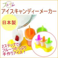フルベジ アイスキャンディーメーカー FV-617 日本製 アイスメーカー アイス型 フルーツアイス 手作り 調理 料理 | JOYアイランド