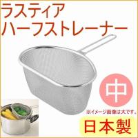 ラスティア ハーフストレーナー 中 L-0857 RPC 日本製 ステンレス 清潔 錆びにくい 食器 野菜 洗う ザル ざる | JOYアイランド