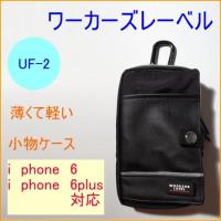 ワーカーズレーベル スマート小物ケース UF-2 iphone6対応 iphone6plus対応 スマホ携帯用小物入れ カラビナ | JOYアイランド