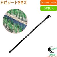 アゼシートささえ 直径11mm×長さ45cm 50本入 園芸 園芸用品 庭 畑 アゼシートささえ 支え 杭 農業用資材 | JOYアイランド