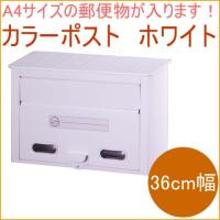 スチールカラーポスト ホワイト 360mm幅 FH-30W 日本製 郵便ポスト 郵便箱 郵便受け 新聞受け ストッカー | JOYアイランド