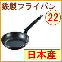 鉄職人 鉄製フライパン22cm HB-1519 日本製 200V・IH対応 IH 鉄製品 新生活 一人暮らし ひとり暮らし | JOYアイランド