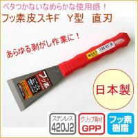 皮スキF Y型 直刃 No.5335 日本製 DIY 工具 作業工具 作業用品 剥がす はがす ペンキ サビ ガム | JOYアイランド