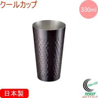 クールカップ 330ml CNE-43 日本製 銅製品 コップ ビール 父の日 ギフト | JOYアイランド