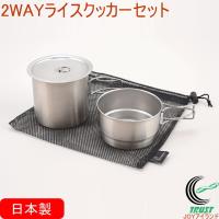 2WAY ライスクッカーセット PY-C011 日本製 ステンレス製 クッカー 鍋 セット 炊飯 食器 調理 アウトドア コンパクト 便利 収納袋付き | JOYアイランド