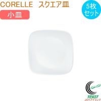 コレール ウインターフロストホワイト スクエア 小皿 5枚セット 器 皿 小皿 食器 スクエア 四角 角皿 軽量 三層構造ガラス 5枚セット コレール CORELLE | JOYアイランド