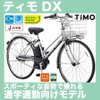 完売 (送料無料)電動自転車 27インチ パナソニック ティモDX BE-ELDT753 2017年モデル 電動アシスト自転車 通学自転車 