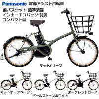 【送料無料(一部地域除く)】【組立整備済み★コンパクトタイプ 電動車】パナソニック グリッター BE-FGL031 20インチ 3段変速付き | 自転車 スマートジョイ