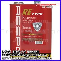 RESPO ( レスポ ) エンジンオイル RE TYPE ( REタイプ ) 15W-50 ターボ付ロータリーエンジンの性能を最大限に引き出す専用オイル 4L | JO-YA.com