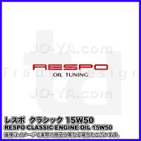 RESPO ( レスポ ) エンジンオイル CLASSIC ( クラシック ) 15W-50 旧車専用エンジンオイル 20L | JO-YA.com