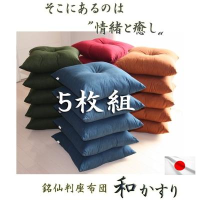 座布団5枚セットの商品一覧 通販 - Yahoo!ショッピング 座布団5枚セットの商品一覧 通販 - Yahoo!ショッピング