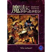 魔法にかかったみたい 日本語版 (ボードゲーム カードゲーム) 9歳以上 30-60分程度 3-5人用 | ジョイゲームズ