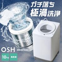 洗濯機 10キロ 10kg OSH オッシュ 縦型 一人暮らし 家族向け  アイリスオーヤマ 全自動洗濯機 縦型洗濯機  ガチ落ち極渦洗浄 節水 節電 ITW-100A02-W | JOYライト