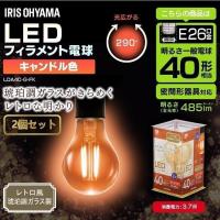 【2個セット】LEDフィラメント電球 レトロ風琥珀調ガラス製 40形相当 キャンドル色 LDA4C-G-FK アイリスオーヤマ | JOYライト