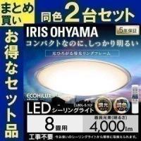 LED シーリングライト 8畳 照明 おしゃれ 調光 調色 アイリスオーヤマ 2個セット LEDシーリングライト CL8DL-5.1CF | JOYライト