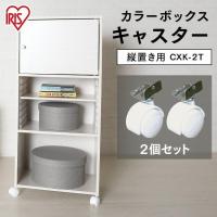 (縦置き用)カラーボックス（CBボックス）用 キャスター2個セット CXK-2T ホワイト  アイリスオーヤマ | マイルーム Yahoo!店